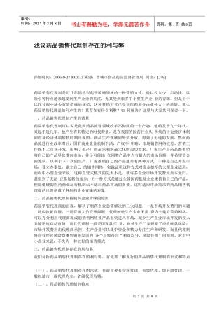 浅议药品销售代理制存在的利与弊