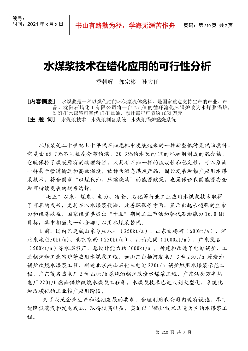 水煤浆技术在蜡化应用的可行性分析_第1页