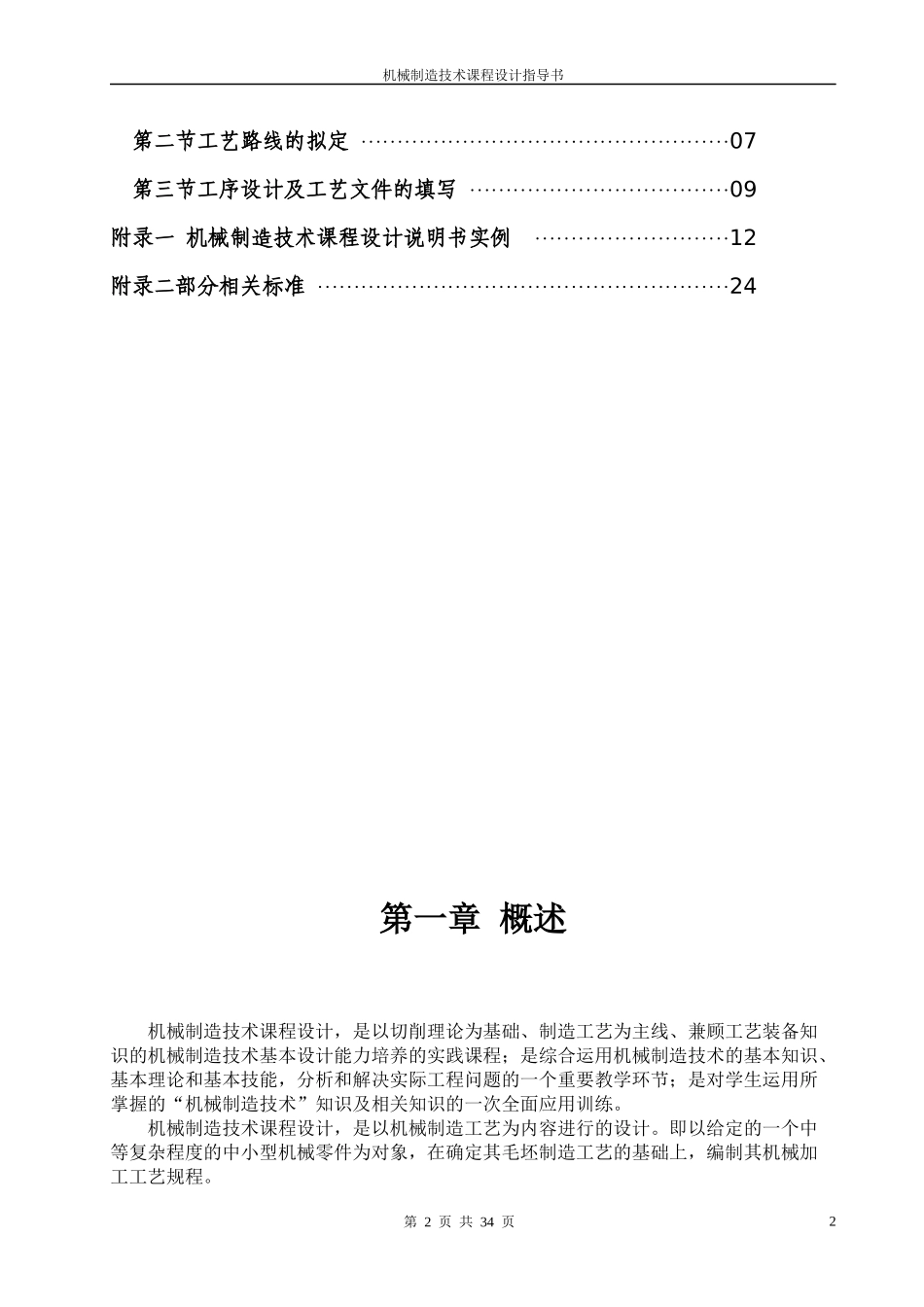 机械制造技术课程设计指导书_第2页