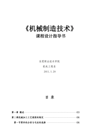 机械制造技术课程设计指导书