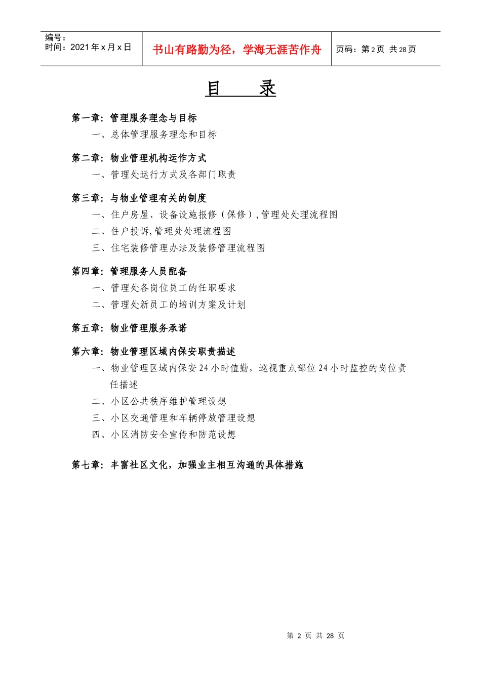 某地产紫都城地产物业管理总体方案_第2页