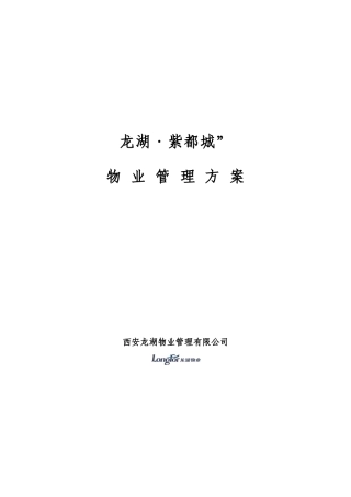 某地产紫都城地产物业管理总体方案