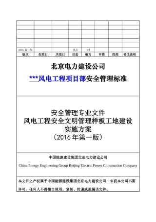 某公司风电工程项目部安全管理标准概述