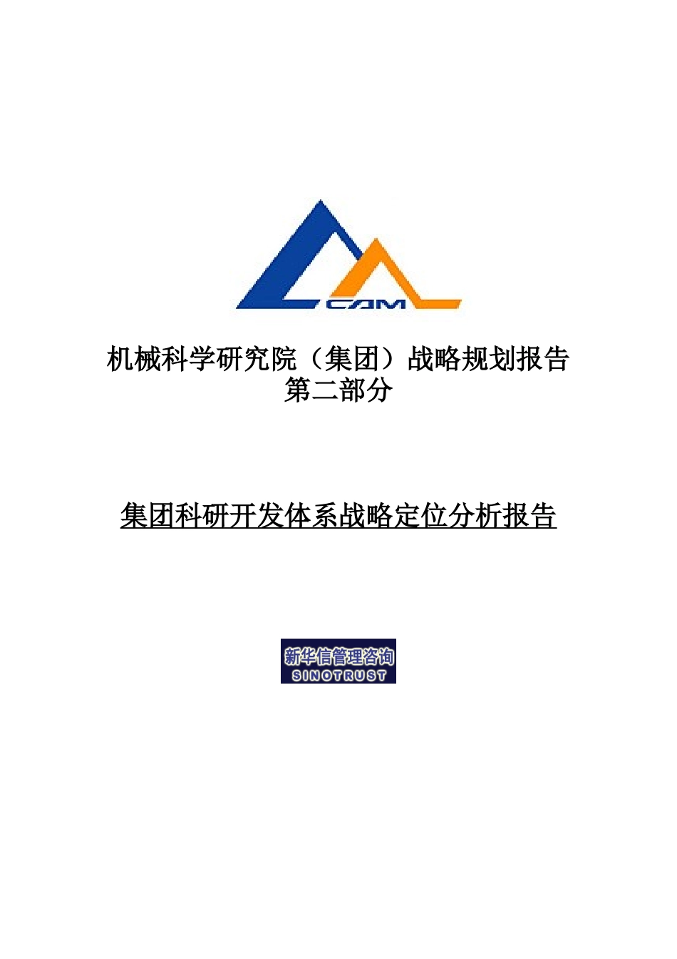 机械科学研究院战略规划报告_第1页