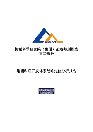 机械科学研究院战略规划报告