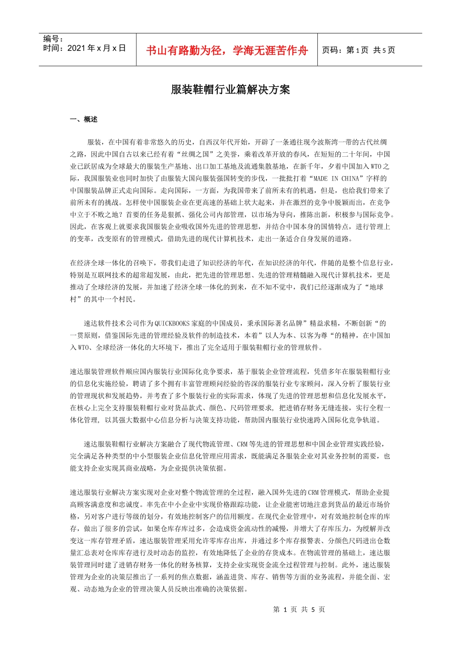 服装鞋帽行业篇解决方案_第1页