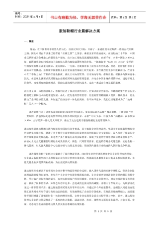 服装鞋帽行业篇解决方案