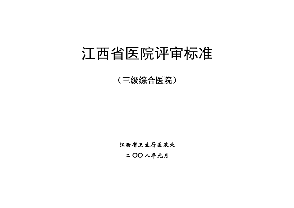 江西省医院等级评审标准_第1页