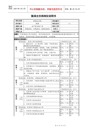 某啤酒企业瓶场主任岗位说明书