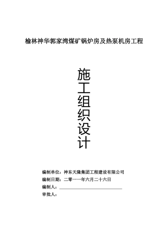 煤矿锅炉房施工组织设计范本