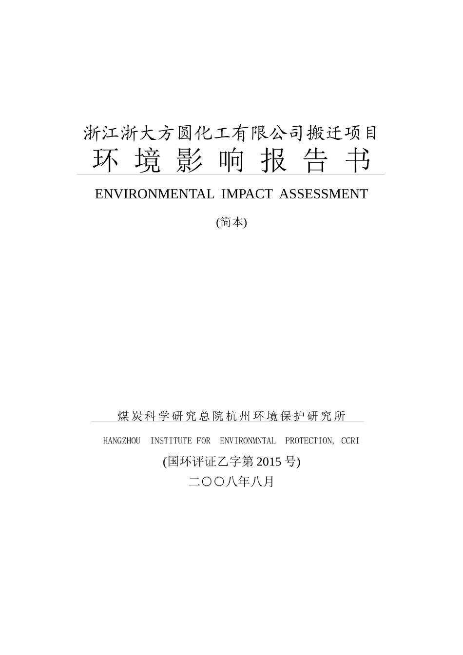 浙江浙大方圆化工有限公司搬迁项目_第1页