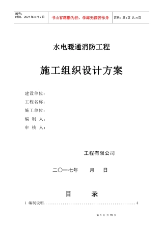 水电暖通消防工程施工组织设计方案