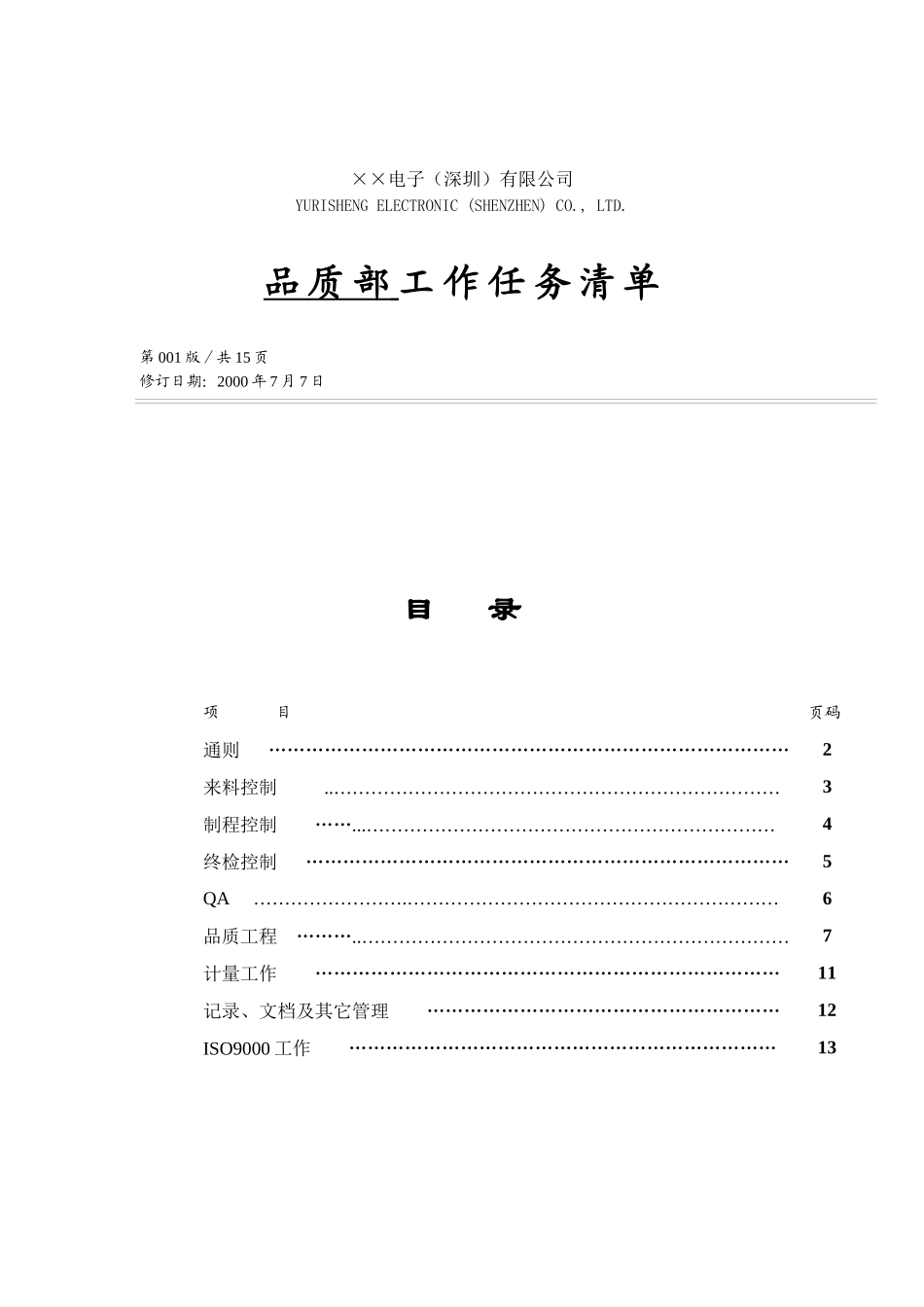 某电子深圳公司品质部工作任务清单_第1页