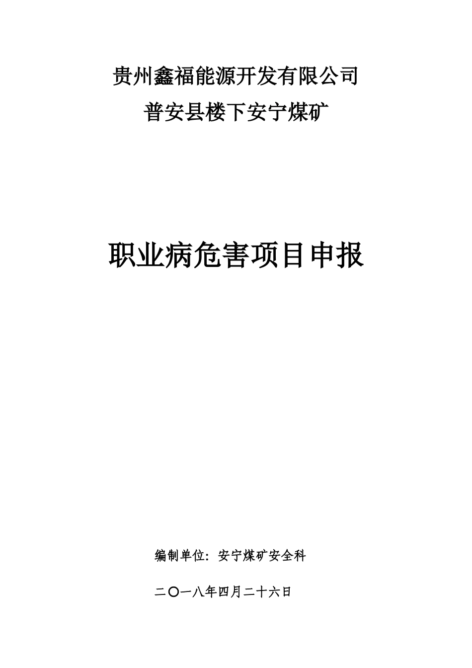煤矿作业场所职业病危害申报表_第1页