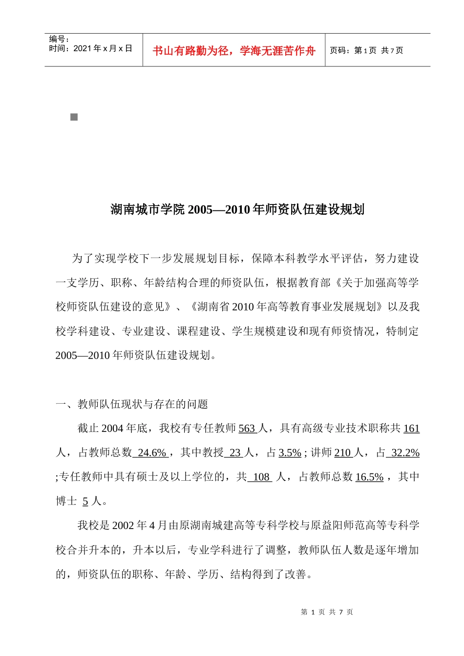 湖南城市学院师资队伍建设规划_第1页