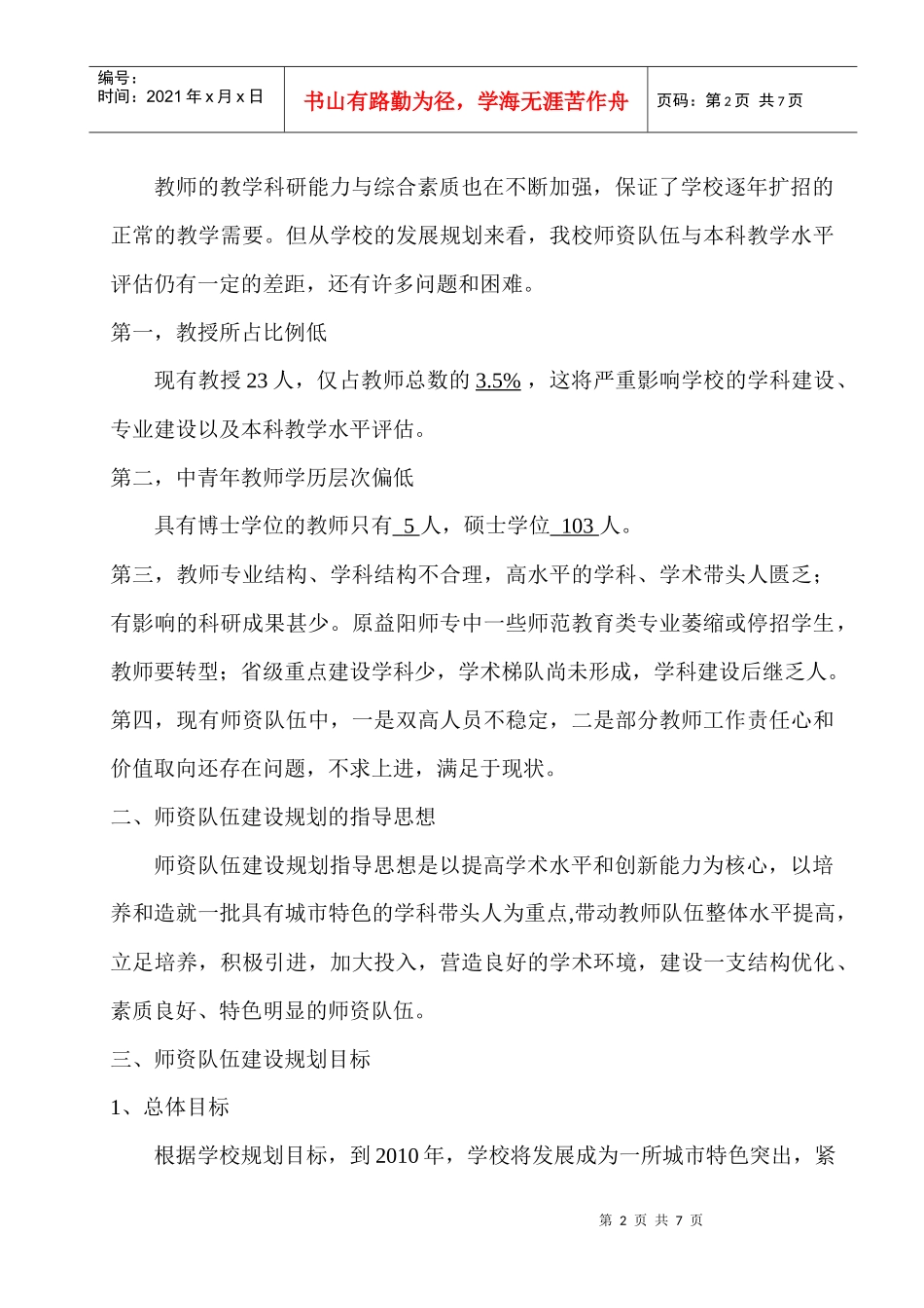 湖南城市学院师资队伍建设规划_第2页