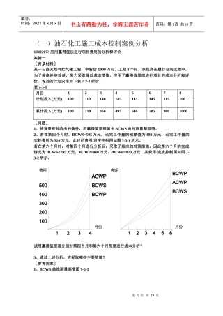 油石化工施工成本控制