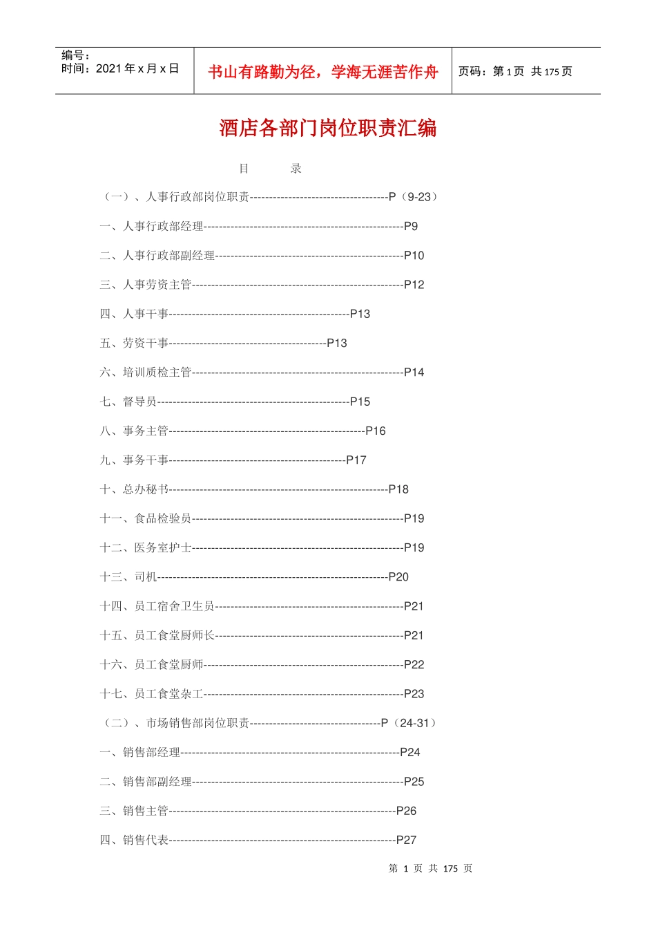 爱来客酒店各部门岗位职责_第1页