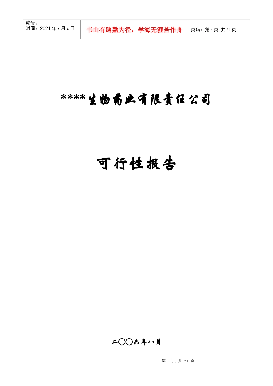 某生物药业公司可行性报告书_第1页