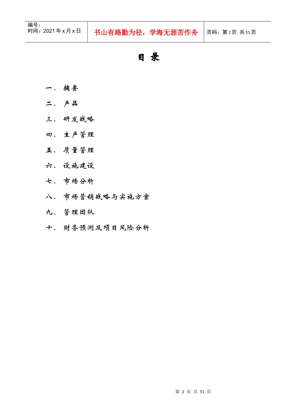 某生物药业公司可行性报告书_第2页