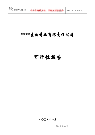 某生物药业公司可行性报告书