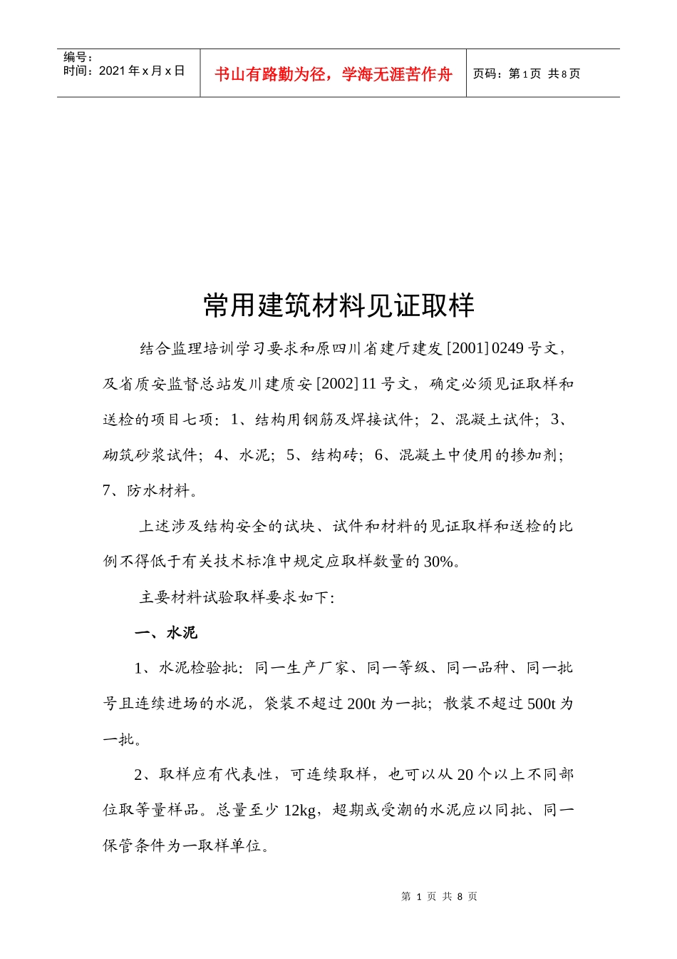 浅谈常用建筑材料见证取样_第1页