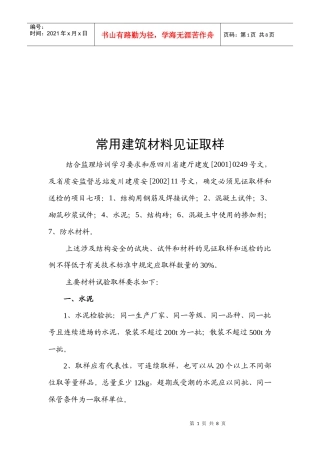 浅谈常用建筑材料见证取样