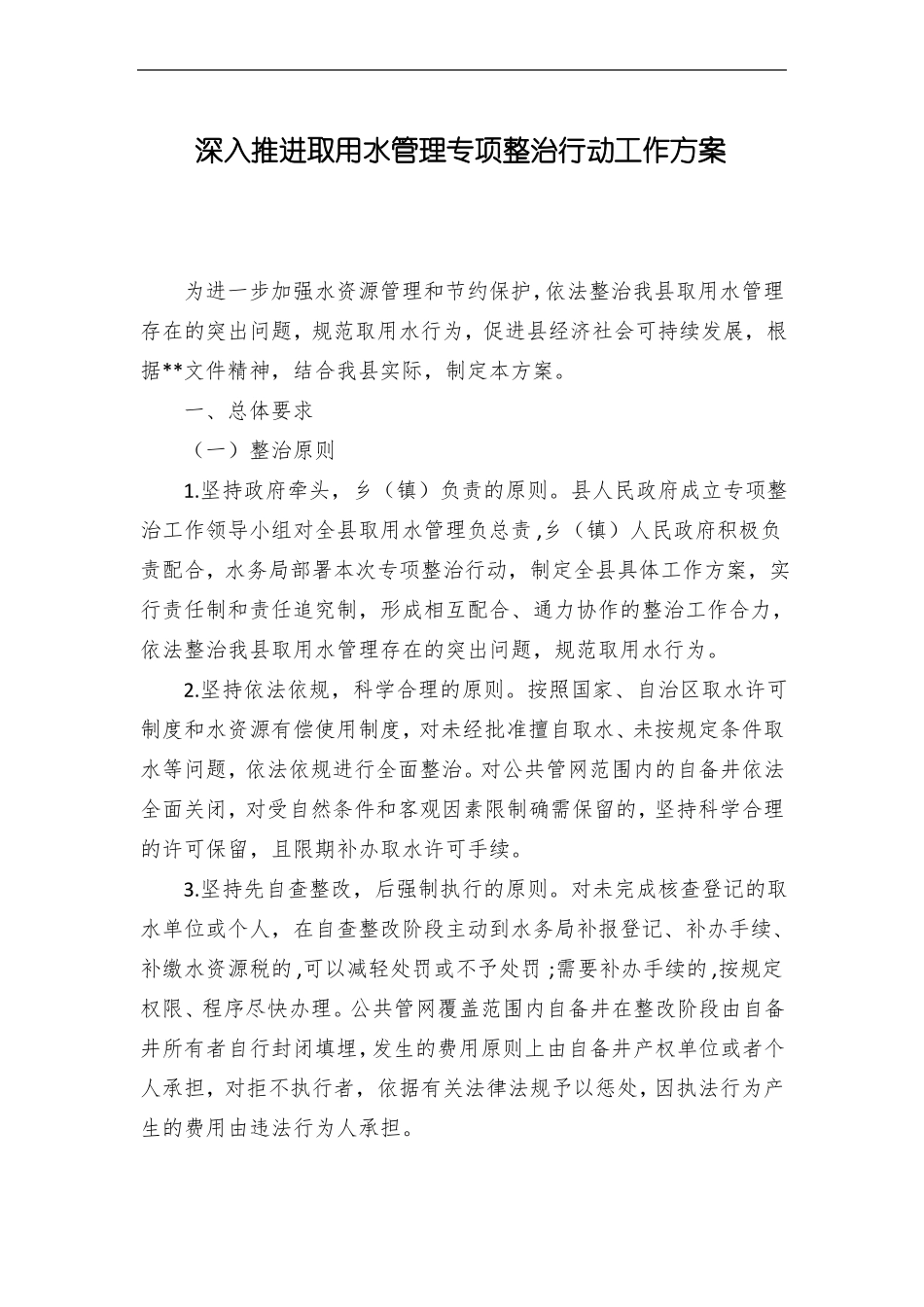 深入推进取用水管理专项整治行动工作方案_第1页