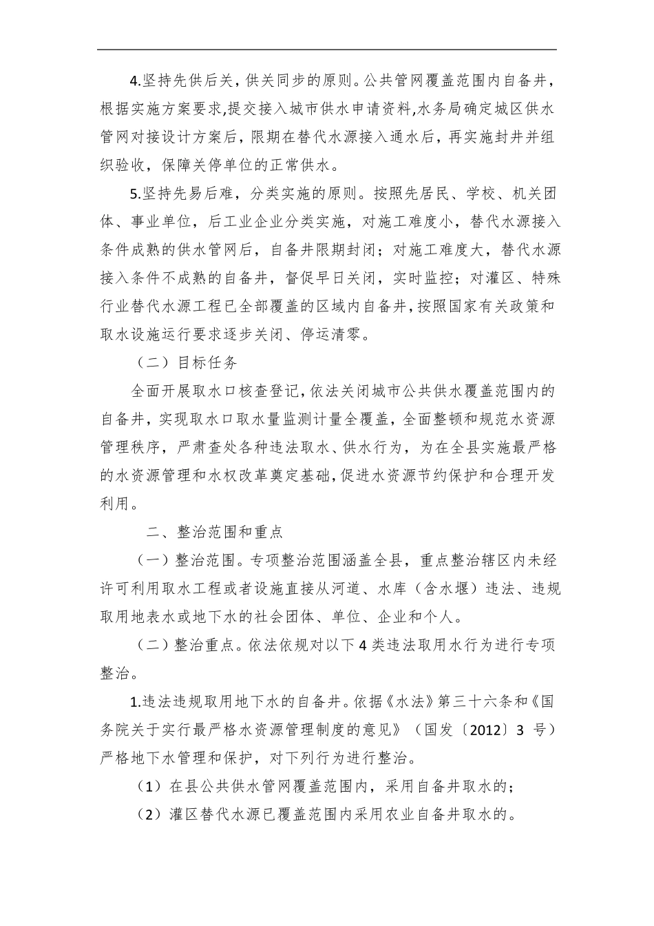 深入推进取用水管理专项整治行动工作方案_第2页
