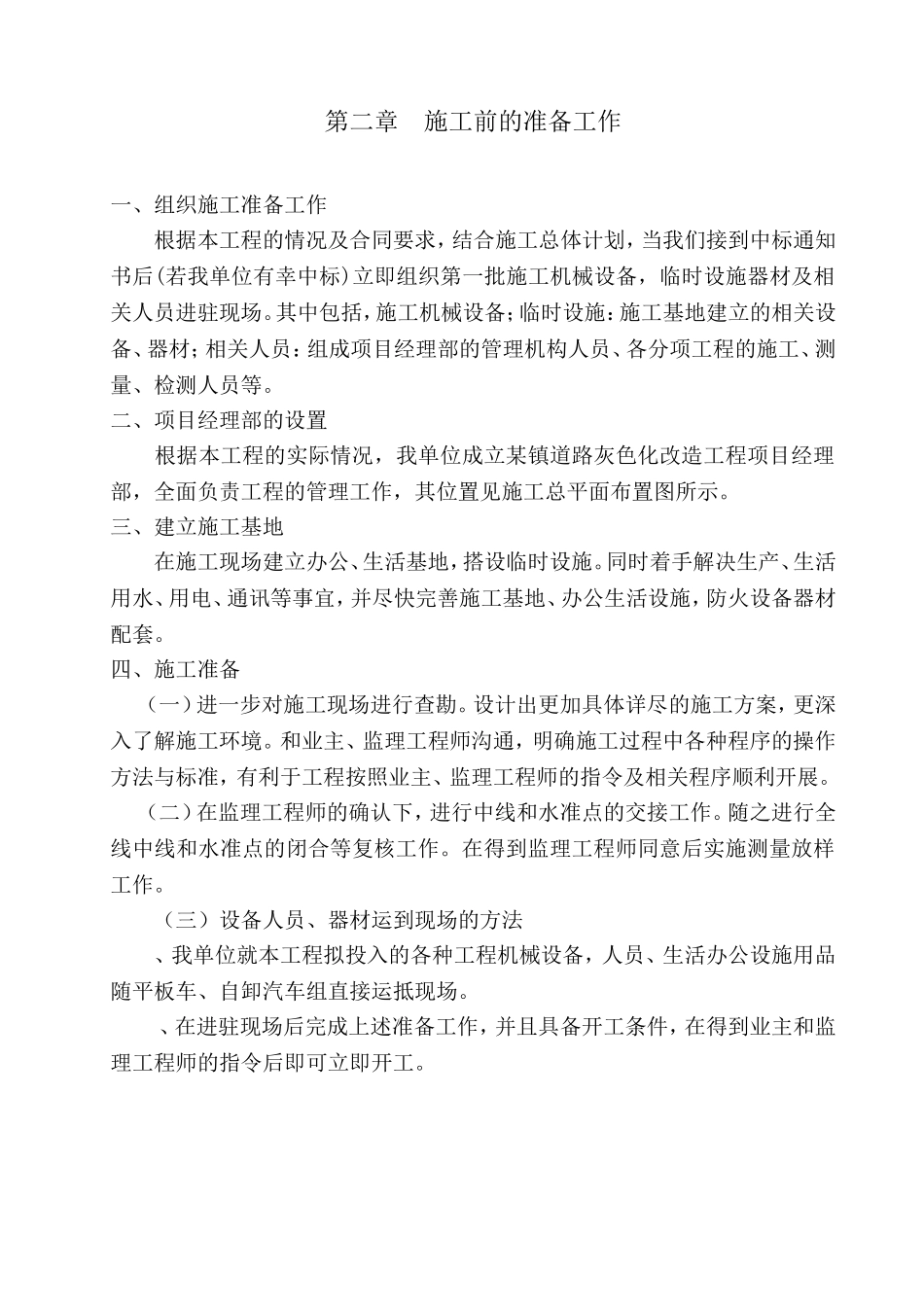 某镇道路灰色化改造工程施工组织设计方案(DOC29页)_第2页