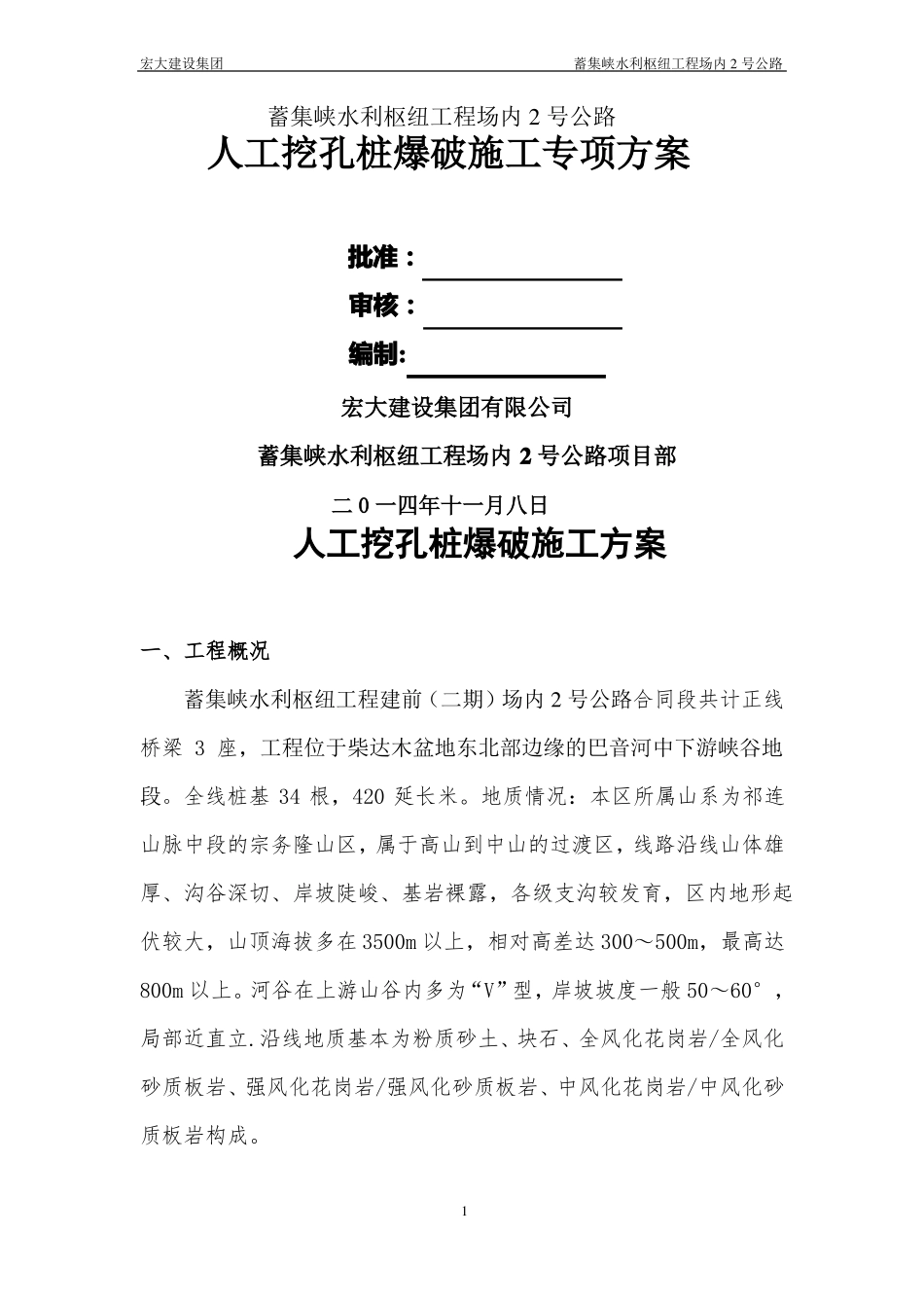 人工挖孔桩浅眼爆破施工方案_第1页
