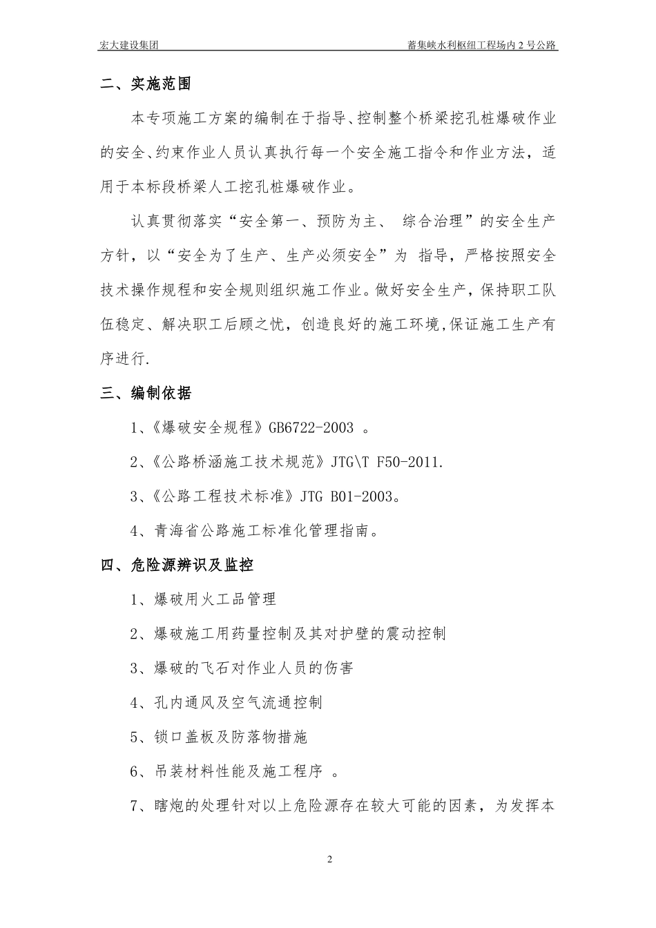 人工挖孔桩浅眼爆破施工方案_第2页