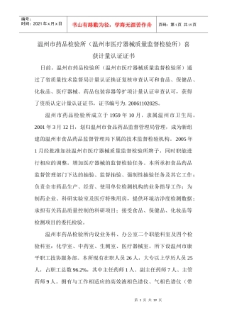 温州市药品检验所（温州市医疗器械质量监督检验所）概况