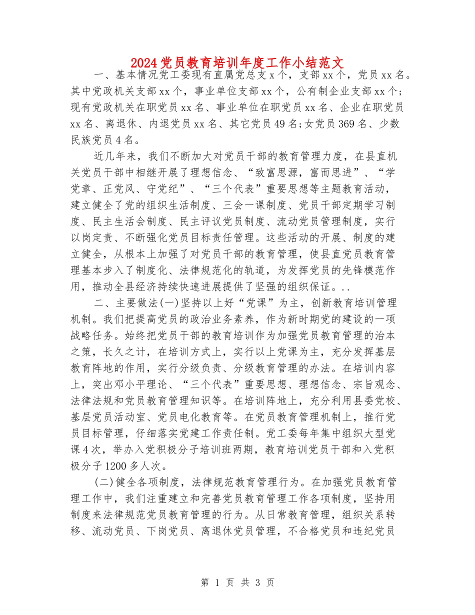 2024党员教育培训年度工作小结范文_第1页