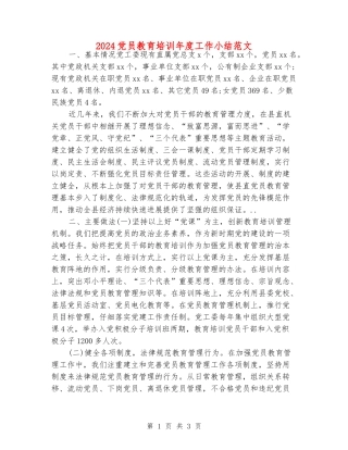 2024党员教育培训年度工作小结范文