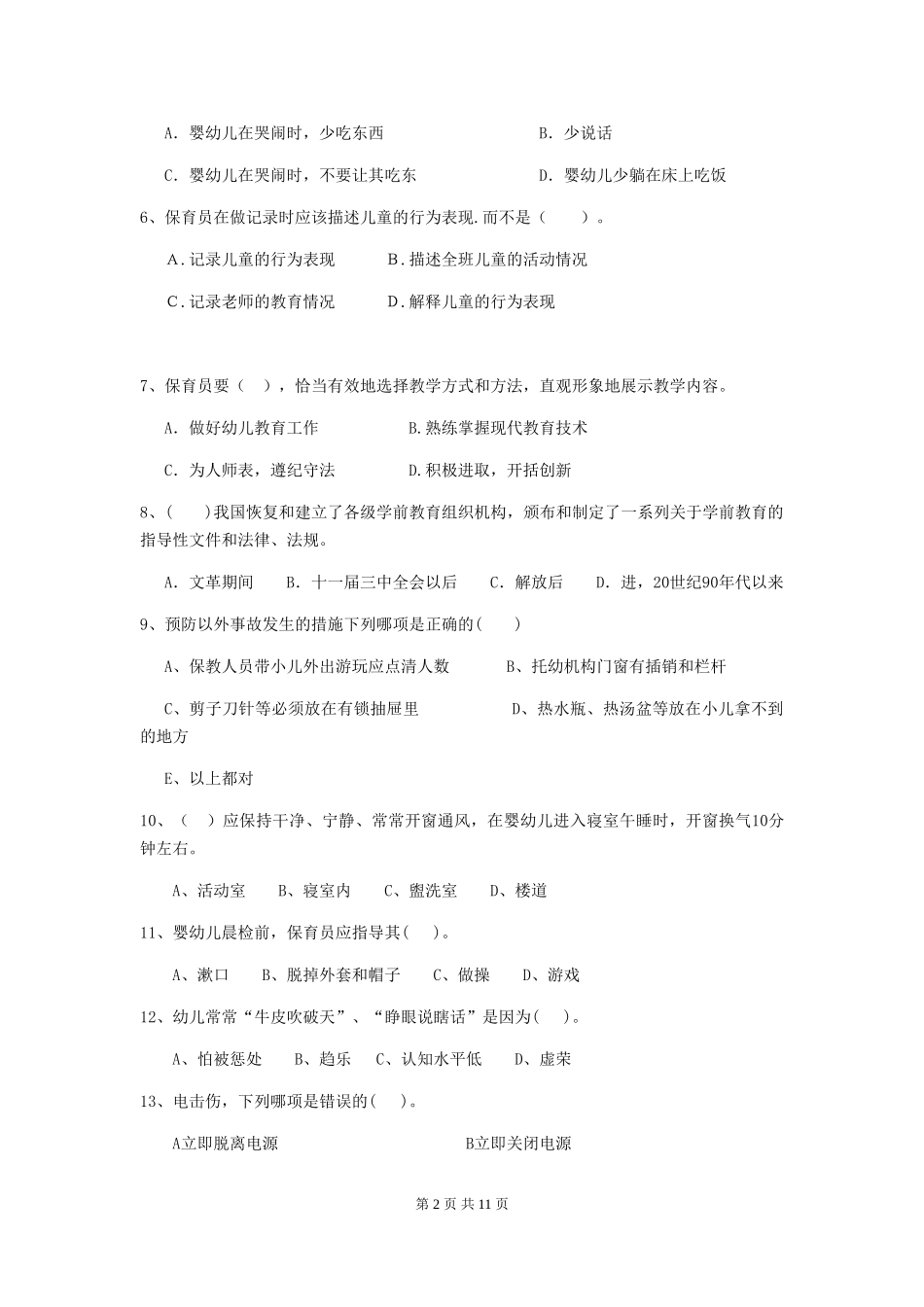 2019年幼儿园保育员四级职业技能考试试题及解析_第2页