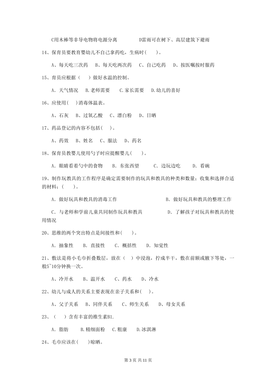 2019年幼儿园保育员四级职业技能考试试题及解析_第3页