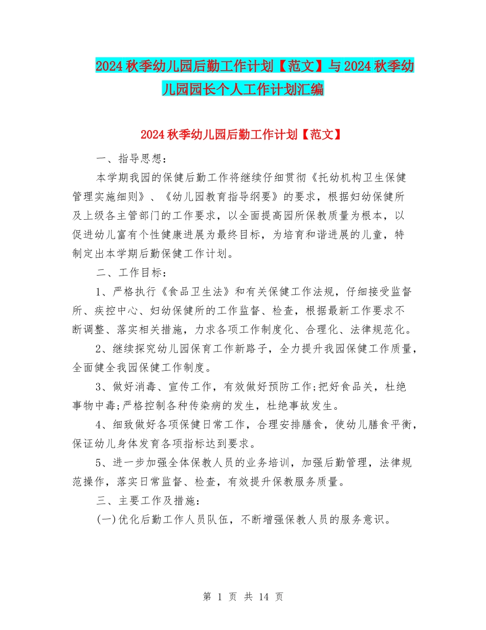 2024秋季幼儿园后勤工作计划与2024秋季幼儿园园长个人工作计划汇编_第1页