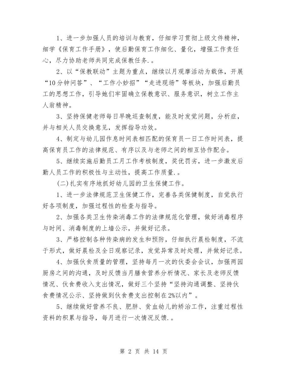 2024秋季幼儿园后勤工作计划与2024秋季幼儿园园长个人工作计划汇编_第2页