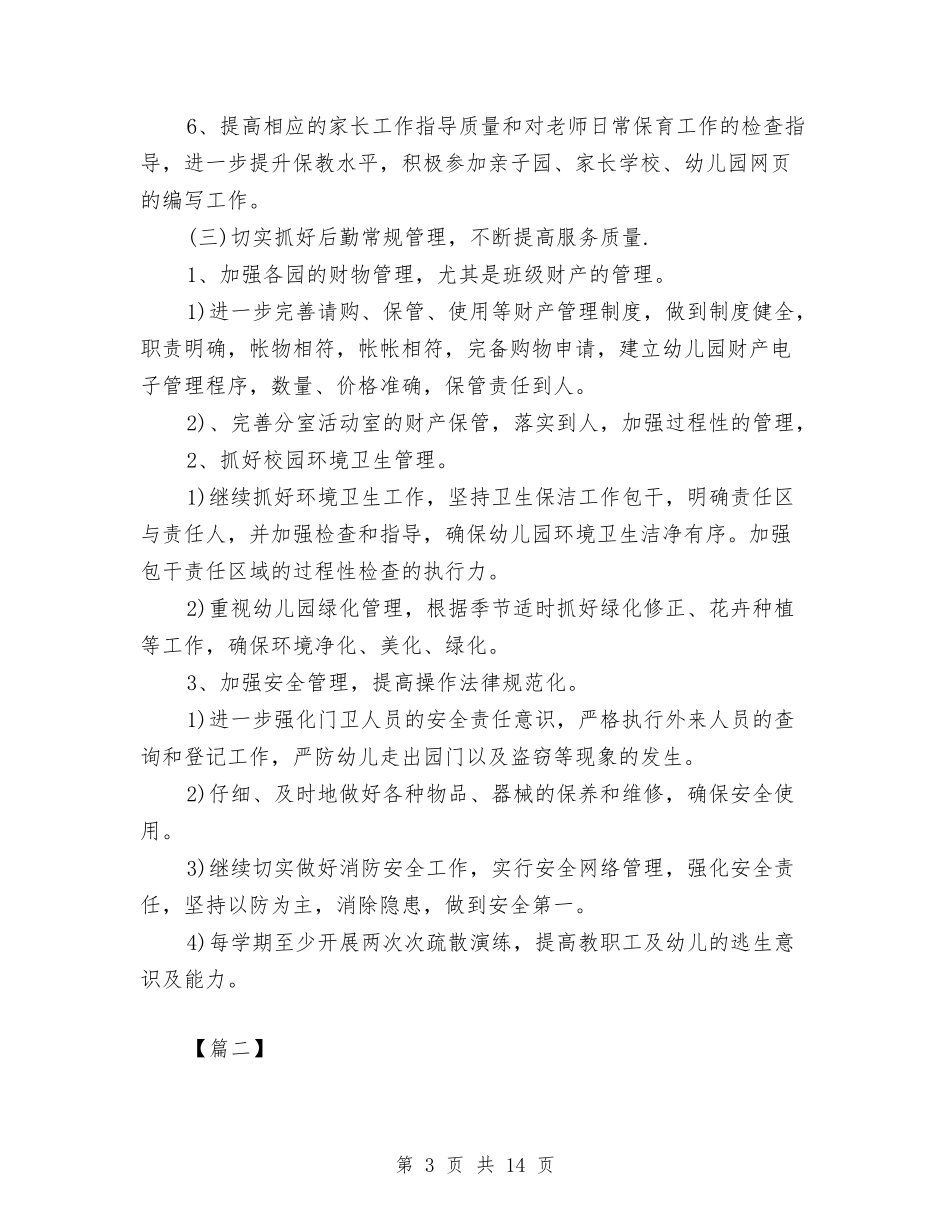 2024秋季幼儿园后勤工作计划与2024秋季幼儿园园长个人工作计划汇编_第3页