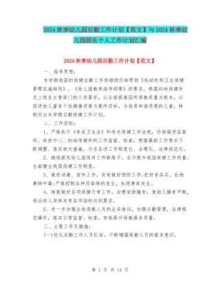 2024秋季幼儿园后勤工作计划与2024秋季幼儿园园长个人工作计划汇编