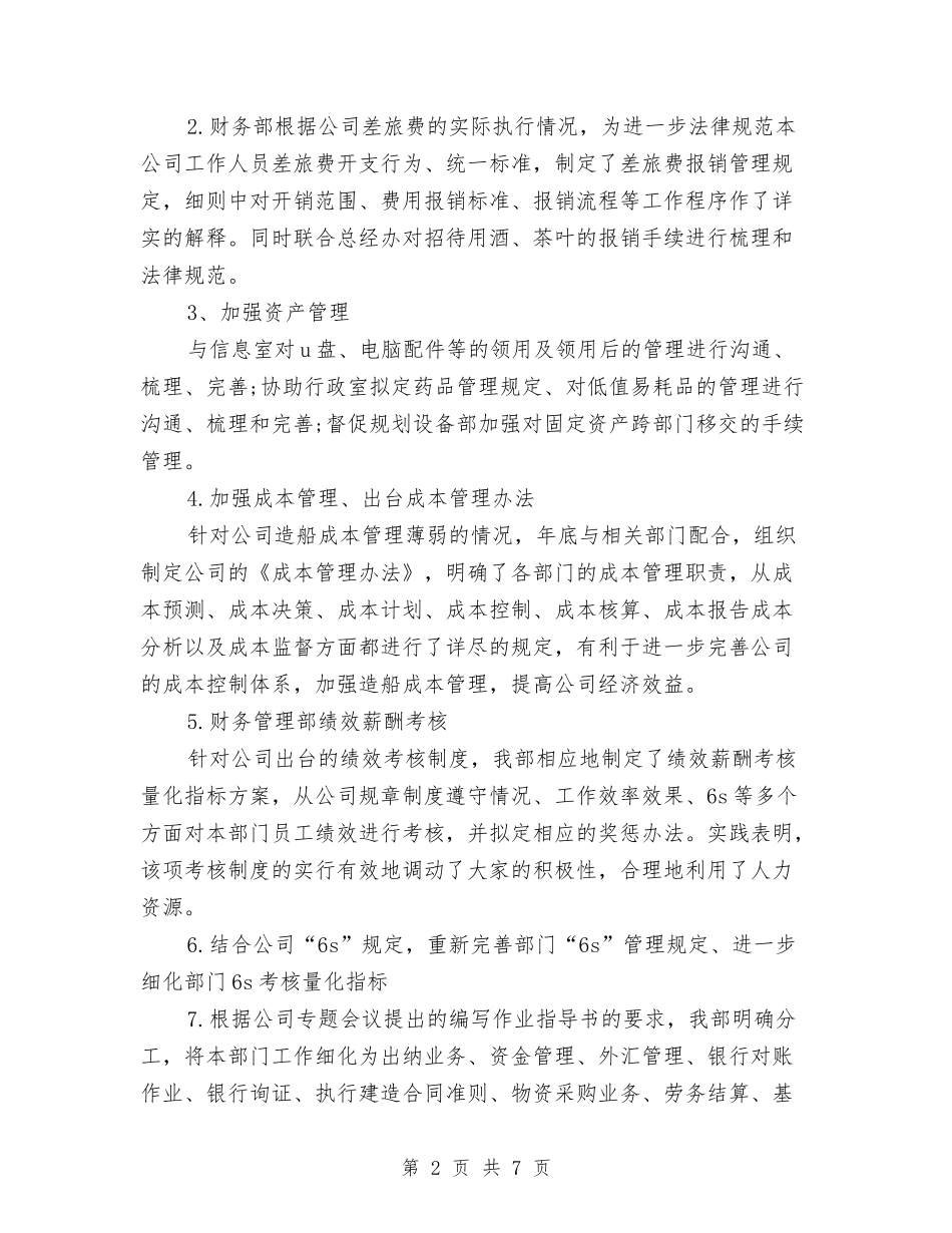 2024年财务管理部工作总结与2024年财务管理部工作总结范文汇编_第2页