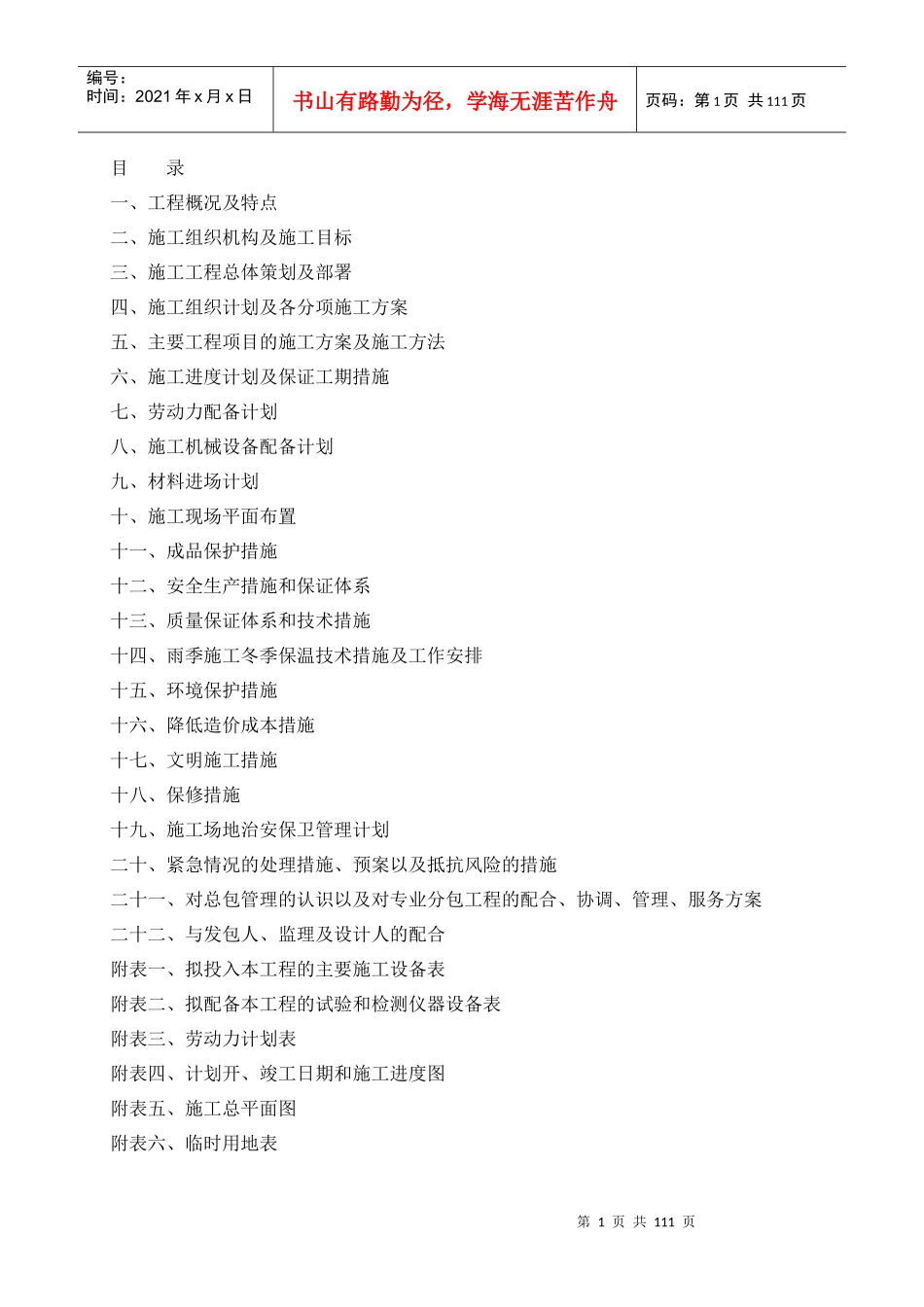 某路雨水泵站建设工程施工组织设计_第1页