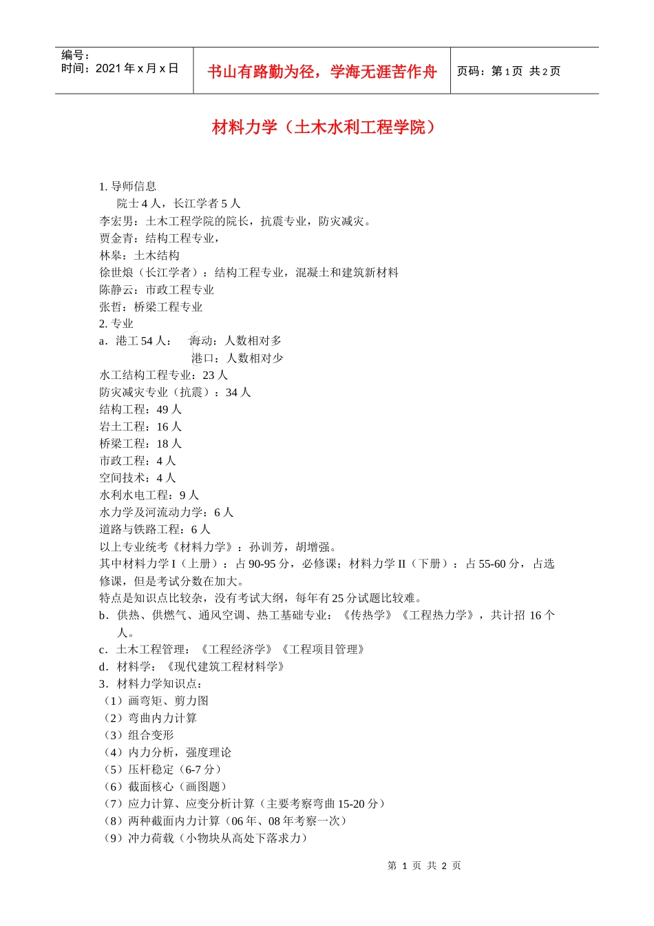 材料力学(土木水利工程学院)_第1页