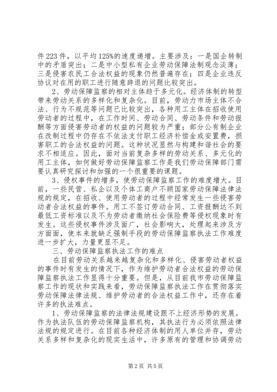 劳动保障监察关系调研报告_第2页