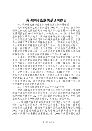 劳动保障监察关系调研报告