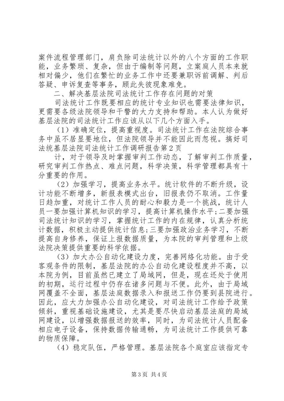 基层法院司法统计工作调研报告_第3页