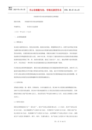 河南省许昌市农业科技园区总体规划