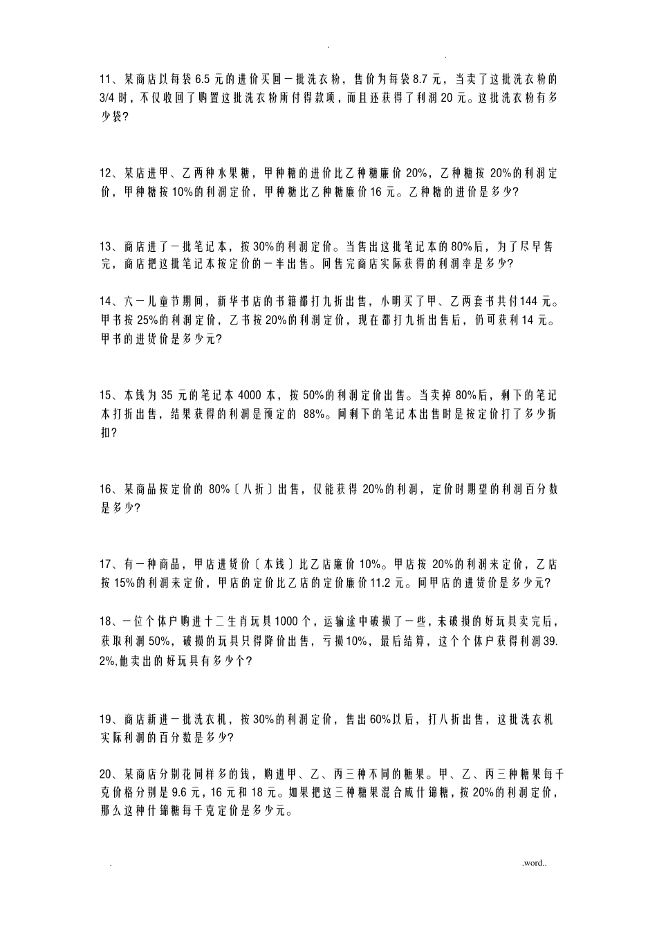 利润问题的题目_第2页