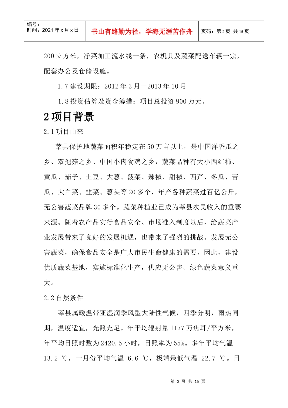 烟草系统优质蔬菜基地建设可行性研究报告_第2页